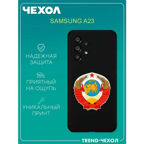 Чехол для телефона Samsung Galaxy A23 c принтом герб СССР