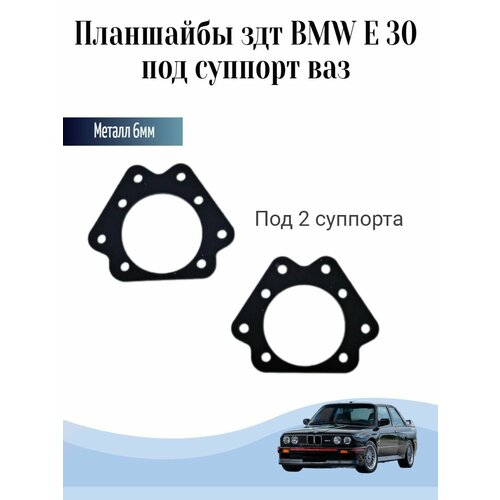 Задние дисковые тормоза BMW E 30 планшайбы под суппорт ваз