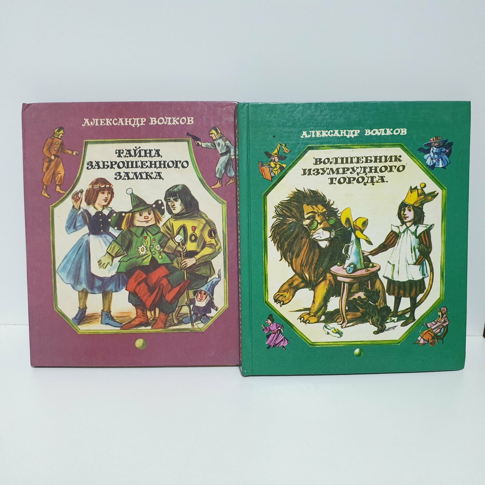 Волшебник изумрудного города; Тайна заброшенного замка, Новосибирск, 1979-1986 гг. (Комплект из 2-х книг)