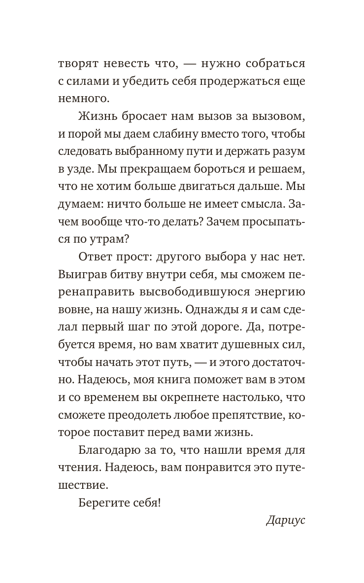 Рискуй и действуй! 45 мозгоправок, чтобы унять страхи и продолжать двигаться к своим целям - фото №11