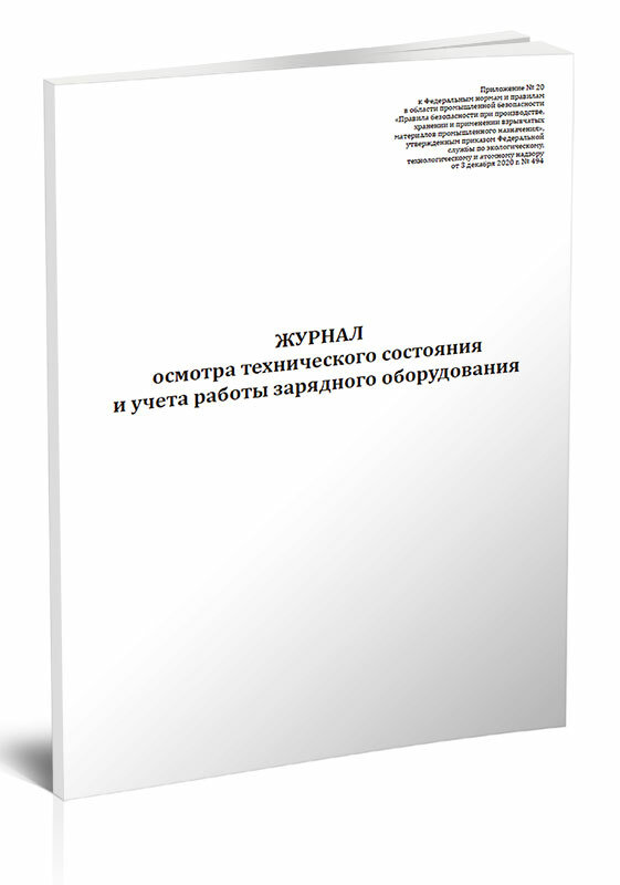 Журнал осмотра технического состояния и учета работы зарядного оборудования, 60 стр, 1 журнал, А4 - ЦентрМаг