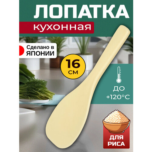 Ложка кулинарная для риса 16х5,6х0,7 см, бежевая