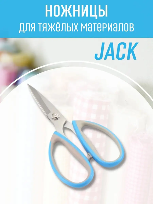 Ножницы для шитья и рукоделия JACK