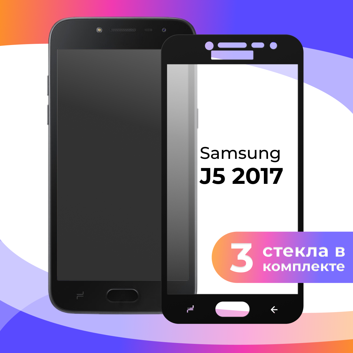 Комплект 3 шт. Защитное стекло для телефона Samsung Galaxy J5 2017 / Глянцевое противоударное стекло с олеофобным покрытием на смартфон Самсунг Галакси Джи 5 2017