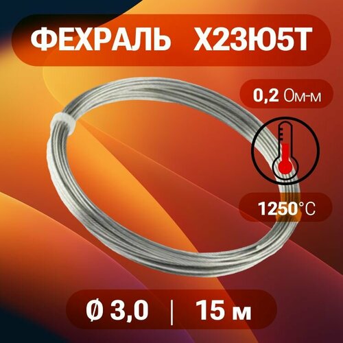 Фехралевая проволока диаметр 3 мм количество 15 м в бухте Фехраль марка стали Х23Ю5Т Кантал в нагревательные элементы спирали 2860₽