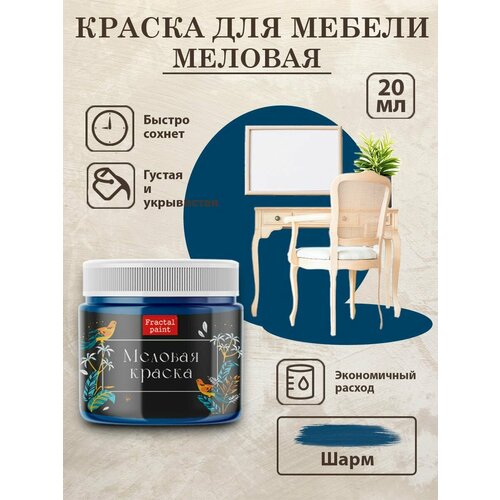 фото Меловая краска для дерева и мебели fractal paint "шарм" (20 мл)