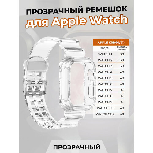 ремешок океанская цепь для apple watch 1 9 se 38 40 41 мм винно красный Прозрачный ремешок для Apple Watch 1-9 / SE (38/40/41 мм)