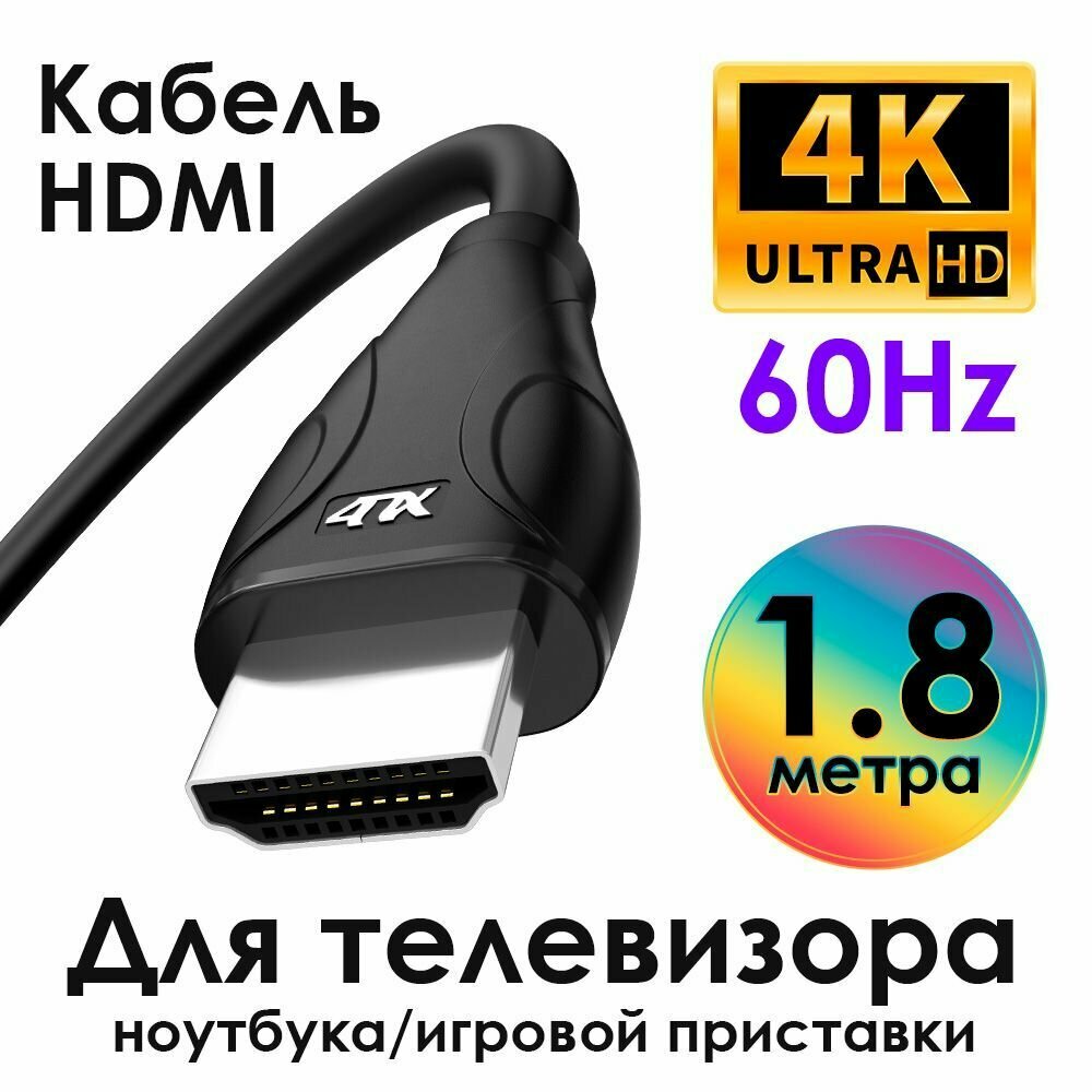 HDMI кабель 1,8 метра 4ПХ для монитора проектора ПК ноутбука телевизора 4K 60Hz черный провод hdmi
