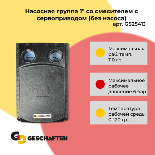 Насосная группа 1 со смесителем с сервоприводом (без насоса) Geschaften