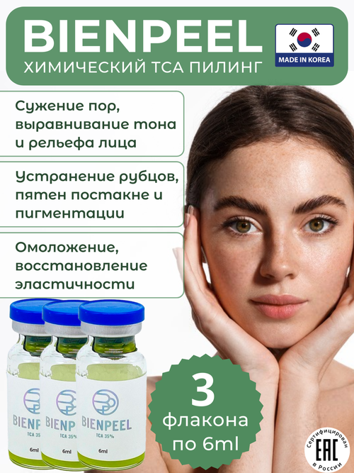 Химический двухфазный пилинг BIENPEEL TCA 35% для лица, 3шт