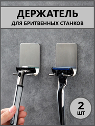 Держатель для бритвы на стену, подставка для бритвенного станка на липучке, крючок для ванной 2 шт. Цвет серебристый