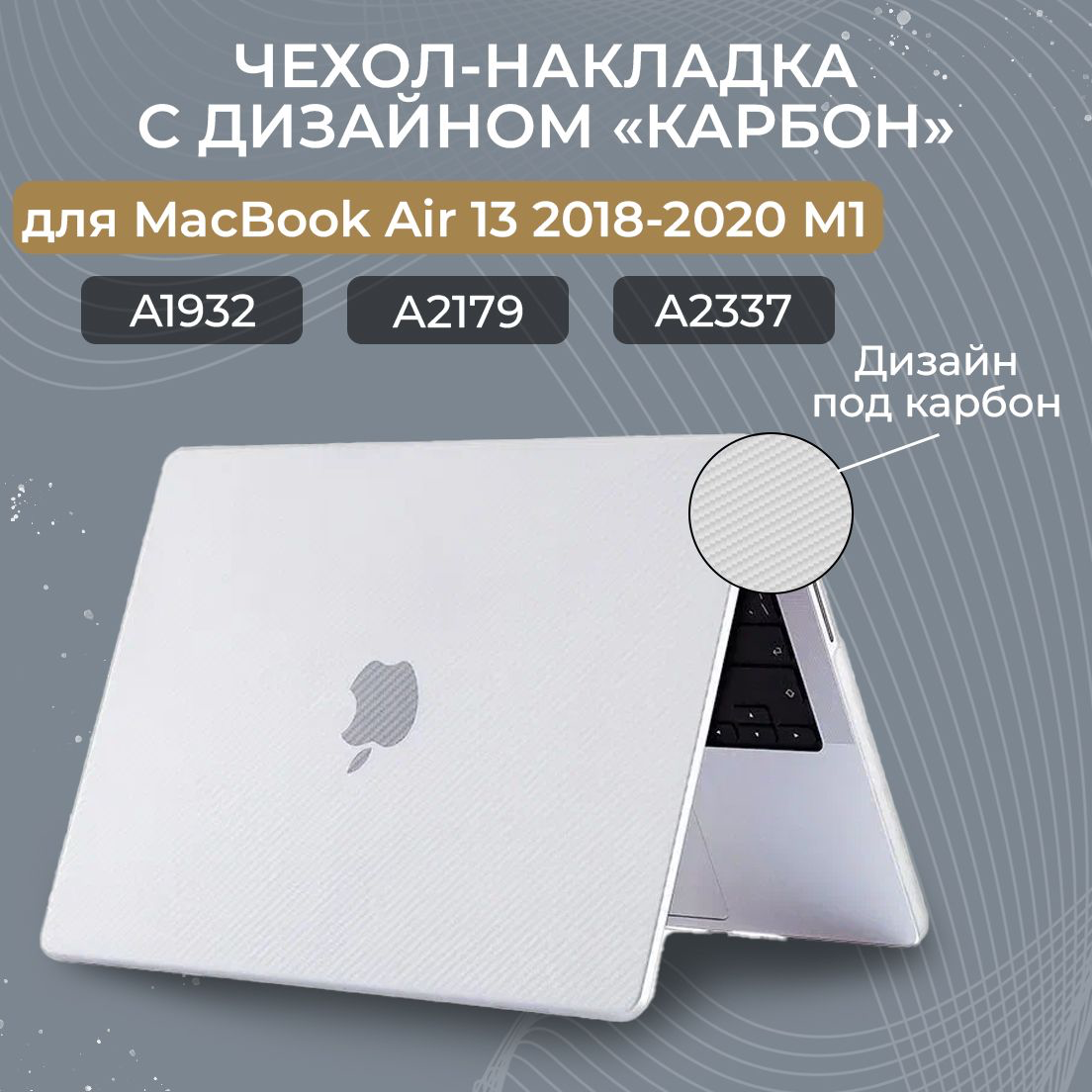 Пластиковый чехол-накладка под карбон для ноутбука MacBook Air 13 2018 2019 2020 M1 / intel (A1932 A2179 A2337) Прозрачный