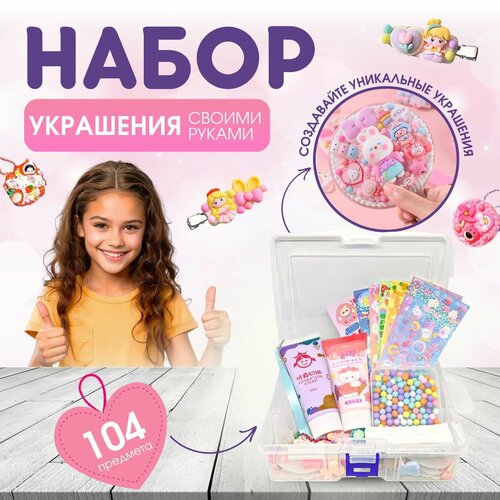 Набор для творчества DIY для создания брелоков 104 предмета с крем-клеем для девочек, набор для создания украшений, подарок на 8 марта
