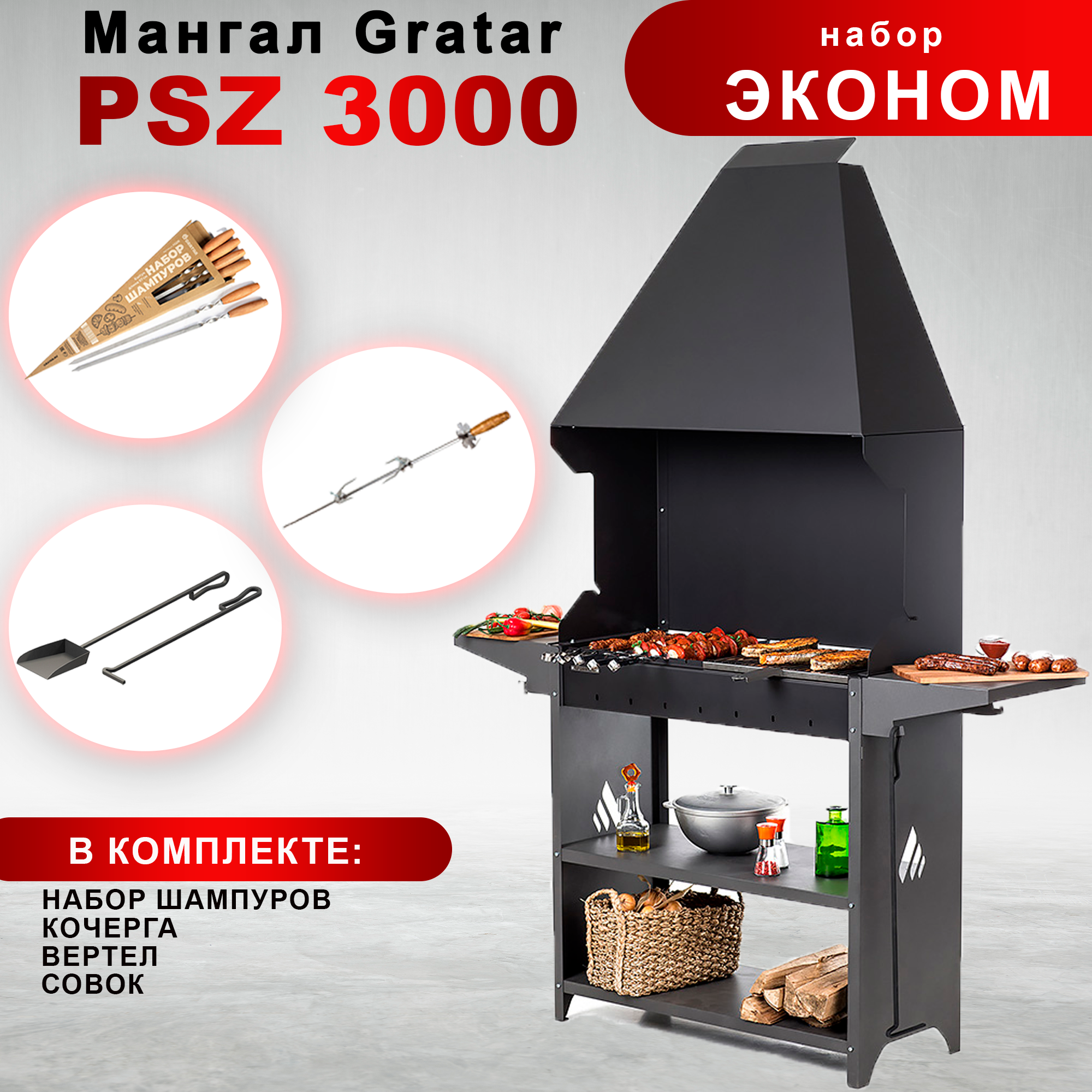 Мангал Gratar Professional Standart Zont. PSZ 3000 с набором аксессуаров 