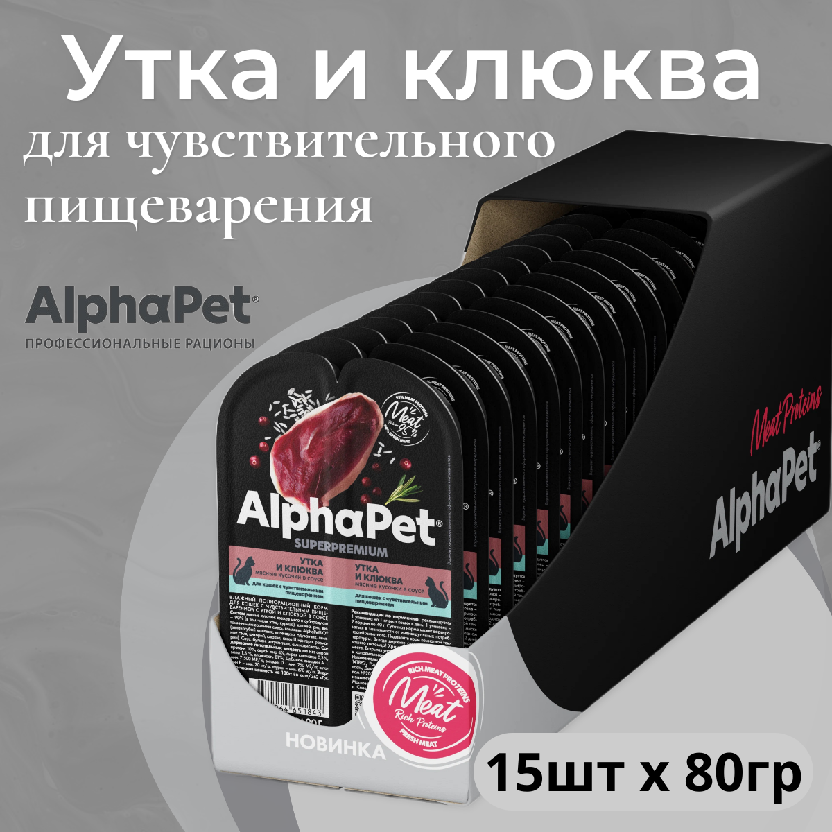 Влажный корм для кошек с чувств. пищеварением AlphaPet Superpremium Утка и клюква мясные кусочки в соусе 80г (Упаковка 15 блистеров)