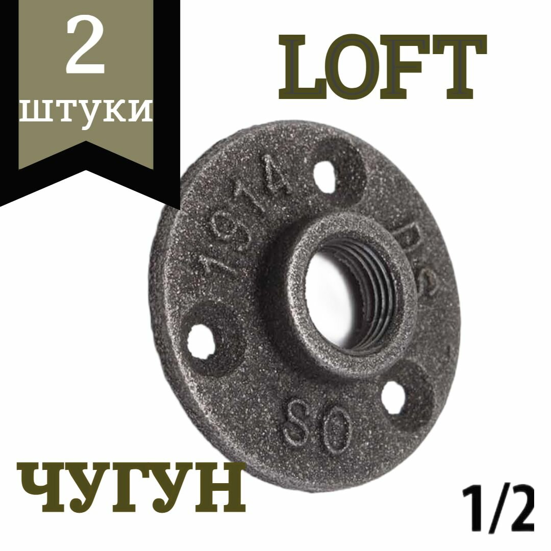 фото Фланец чугунный 1/2 , комплект фланцев 2 штуки