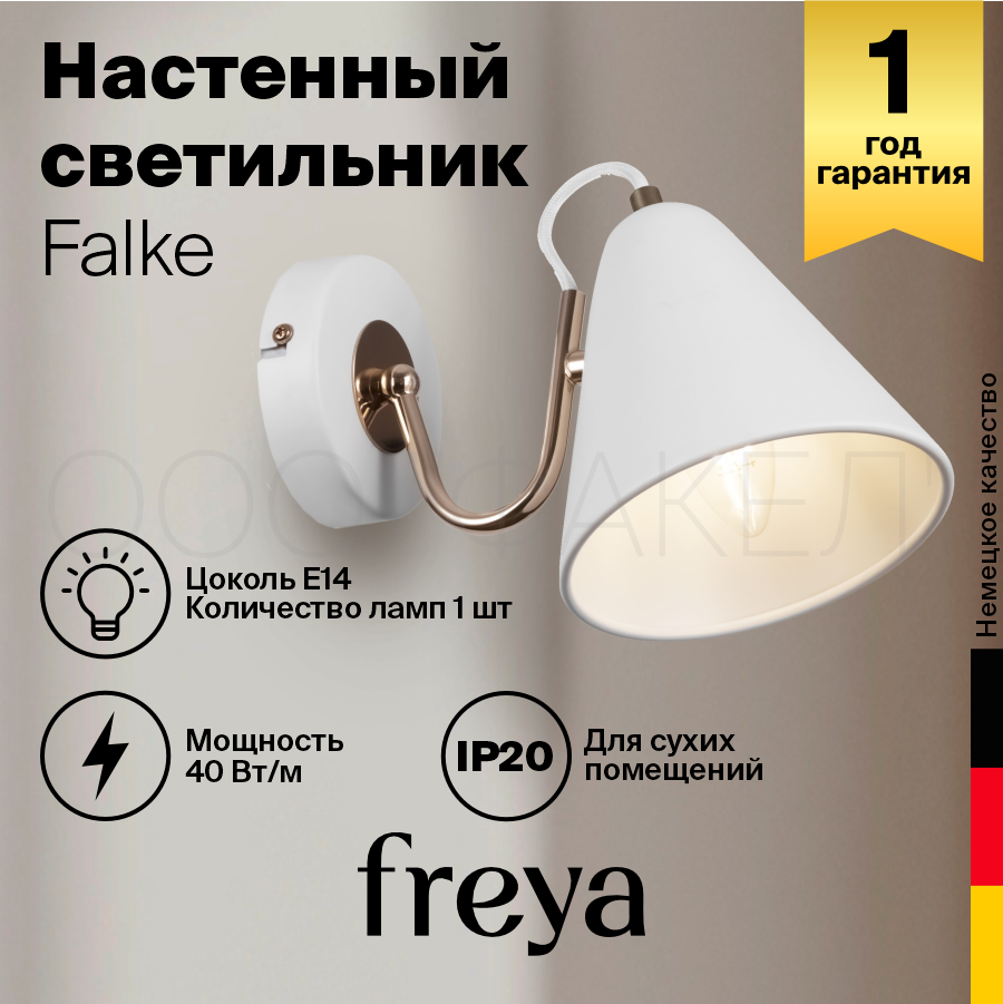 Бра Freya Falke FR8001WL-01WG