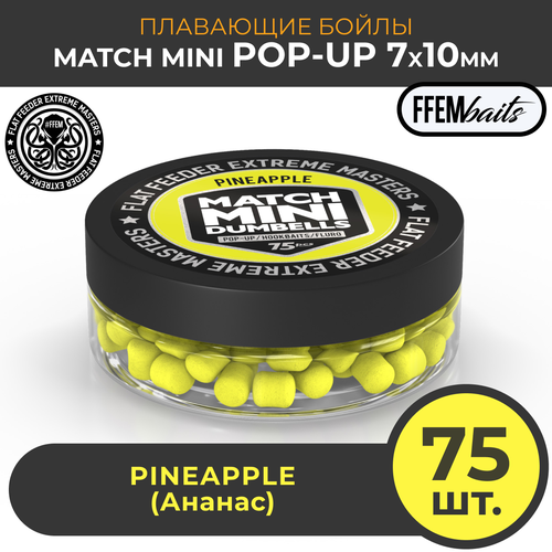 Плавающие бойлы FFEM POP-UP MATCH MINI Pineapple 7x10 mm Ананас, 50мл (75шт) dumbells / насадочные / поп-ап / 7x10 мм / дамбелс