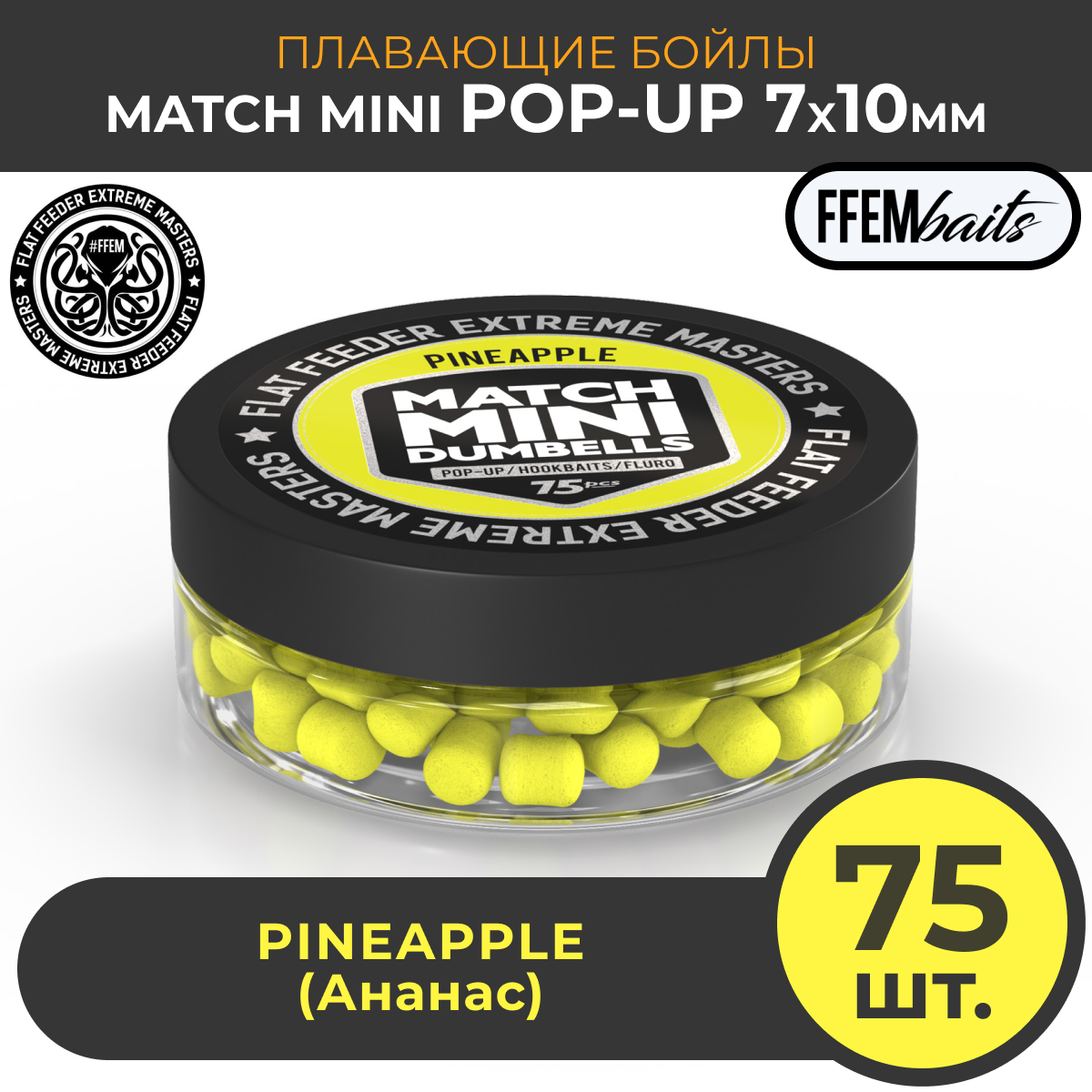 Плавающие бойлы FFEM POP-UP MATCH MINI Pineapple 7x10 mm Ананас 50мл (75шт) dumbells / насадочные / поп-ап / 7x10 мм / дамбелс