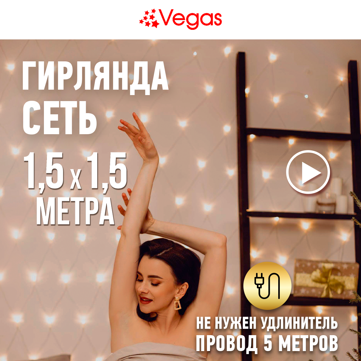 VEGAS Электрогирлянда "Сеть" 176 теплых LED ламп контроллер 8 режимов прозрачный провод 15*15 м 220 v