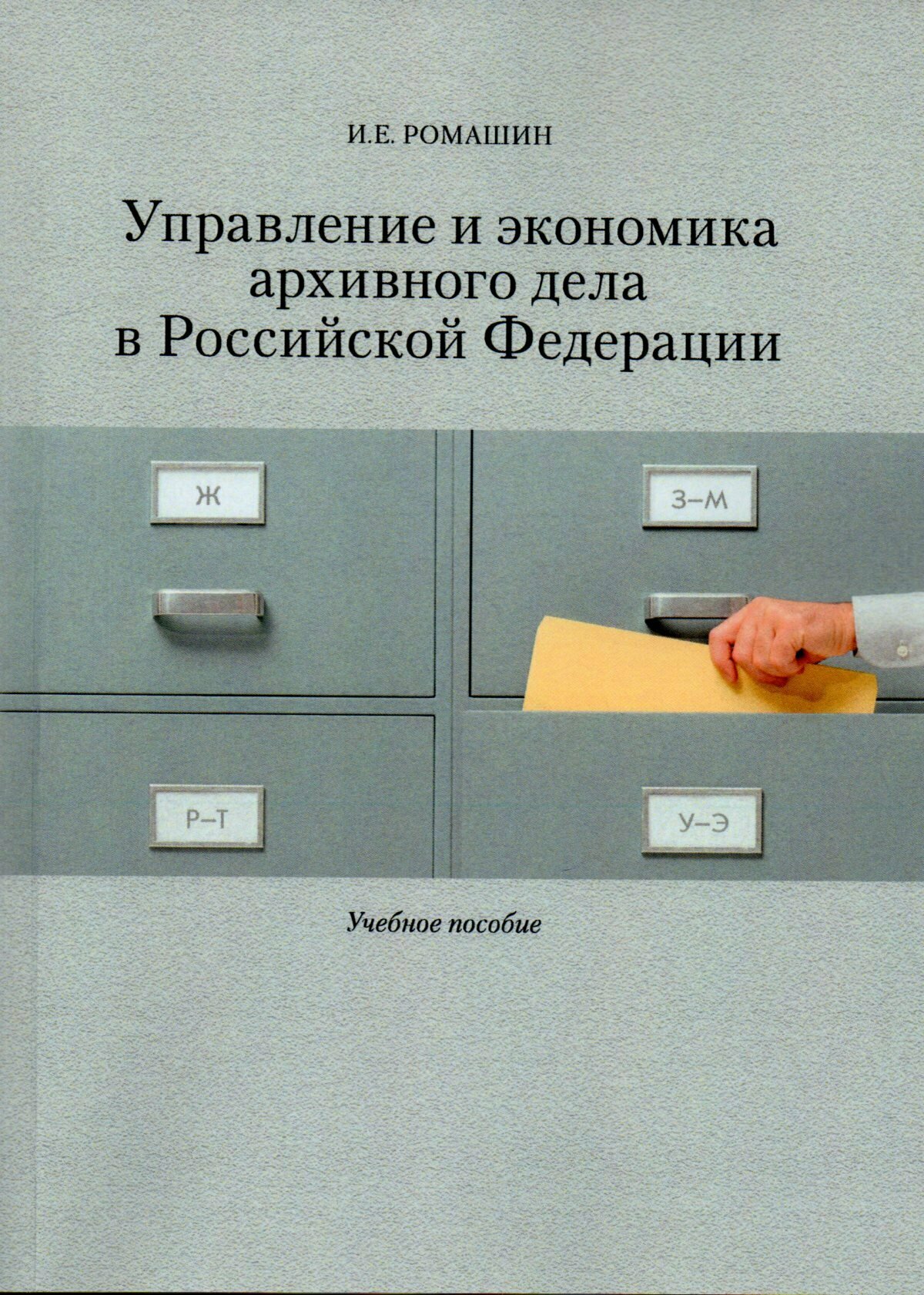Управление и экономика архивного дела в Российской Федерации: Учебное пособие