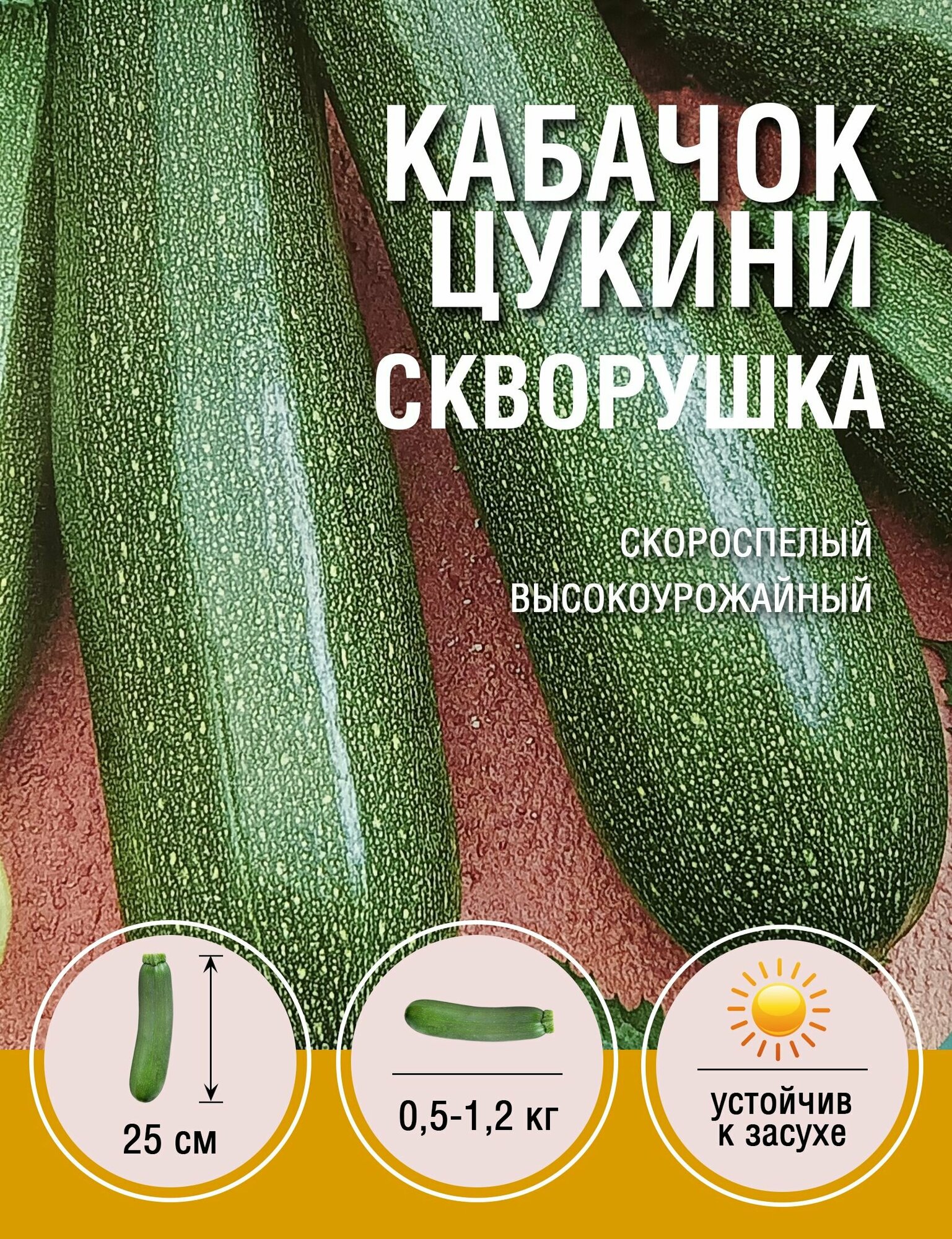 Кабачок Цукини Скворушка (1 пакет по 2гр)