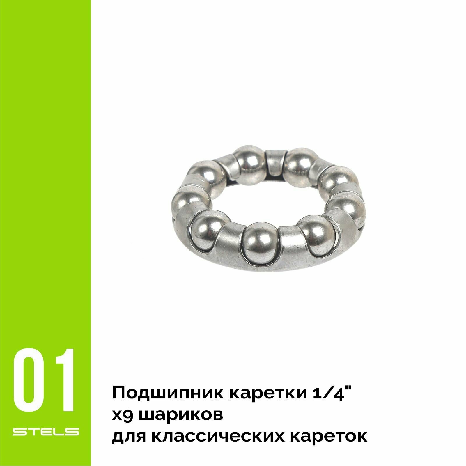 Подшипник каретки STELS 1/4"х9 шариков для классических кареток NEW