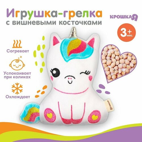 фото Игрушка-грелка с вишневыми косточками «единорог» крошка я