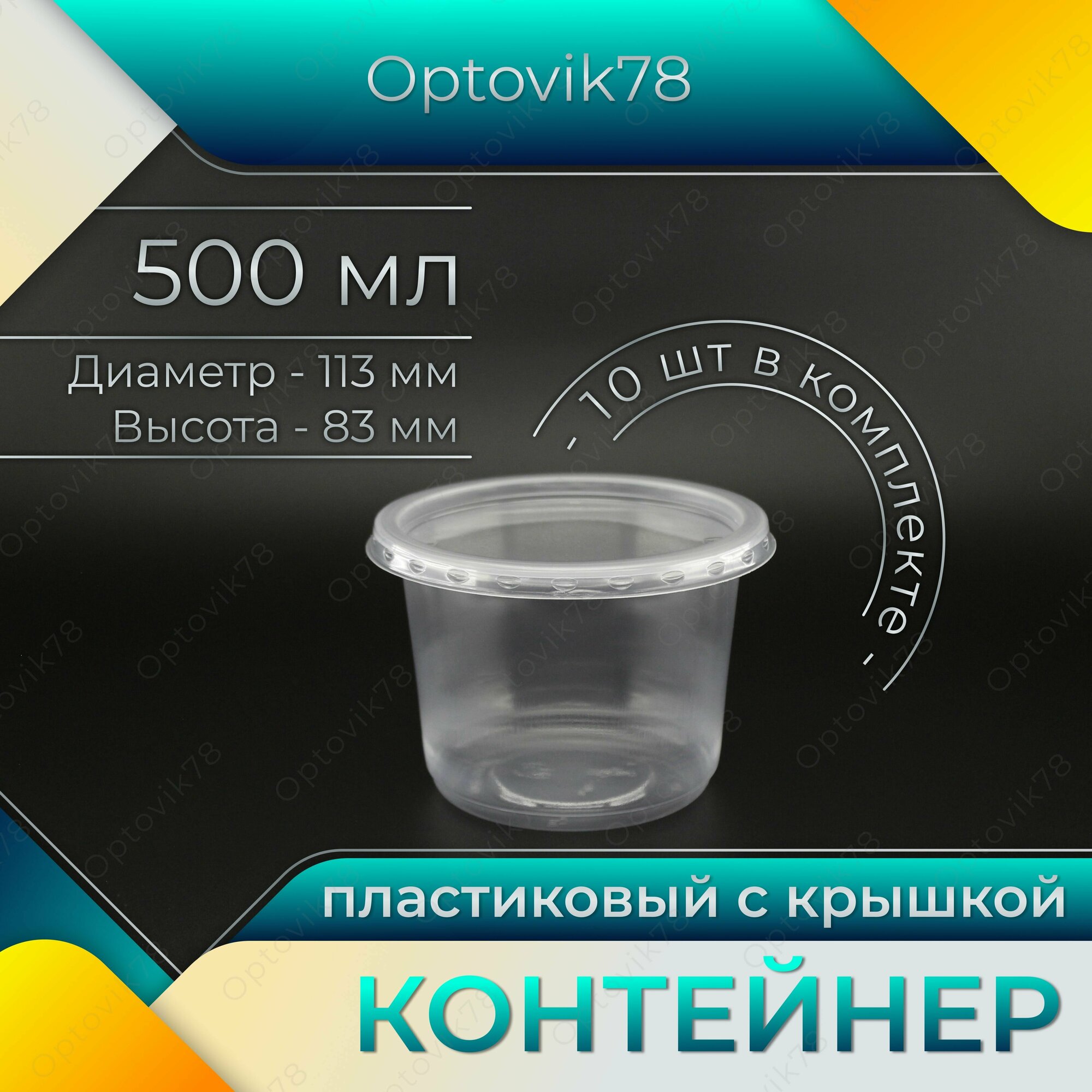 Контейнеры одноразовые с крышкой, пластиковые пищевые для хранения продуктов, прозрачные, 500 мл, набор 10 шт