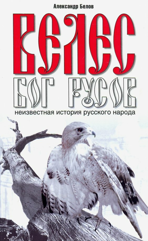 Велес - Бог русов. Неизвестная история русского народа. Белов А.