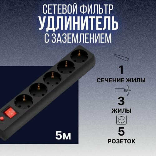 Удлинитель - сетевой фильтр BURO с заземл. 10А IP20 черный 5м - 1шт.