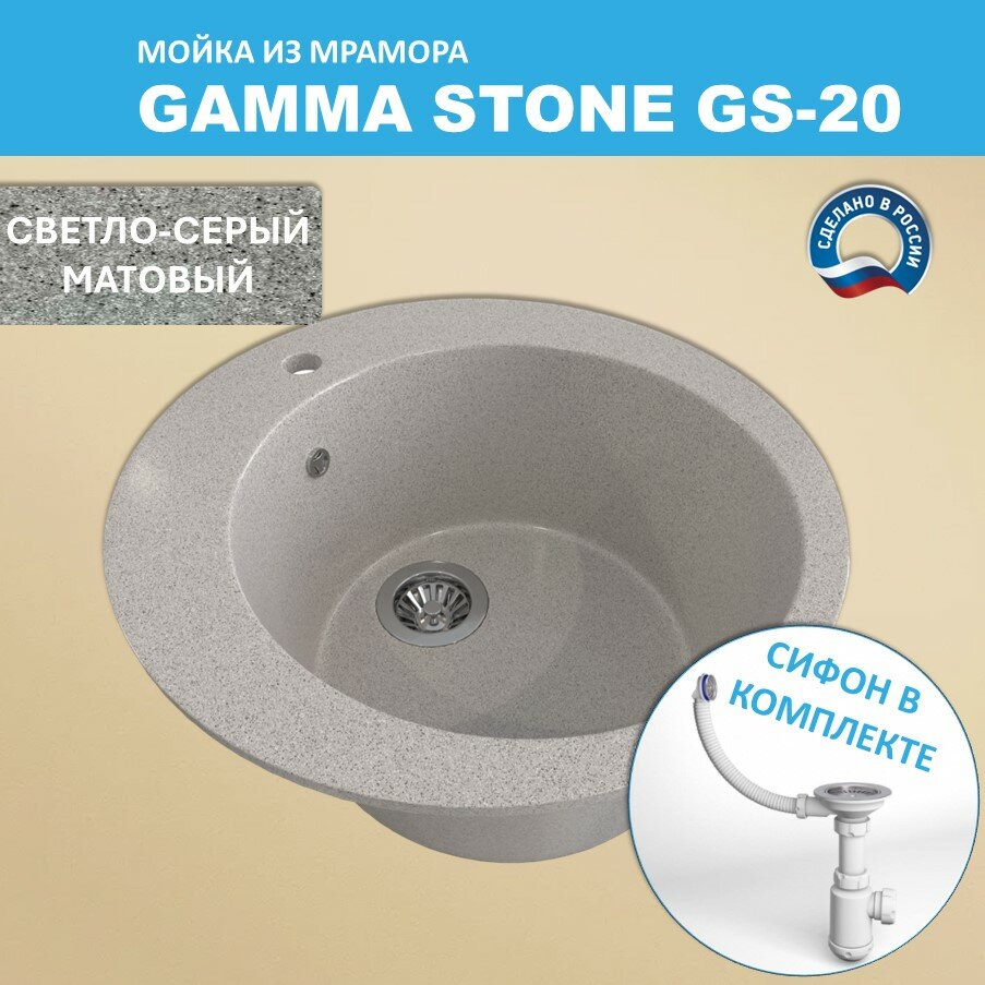 Кухонная мойка Gamma Stone GS-20 (D495) Светло-серый