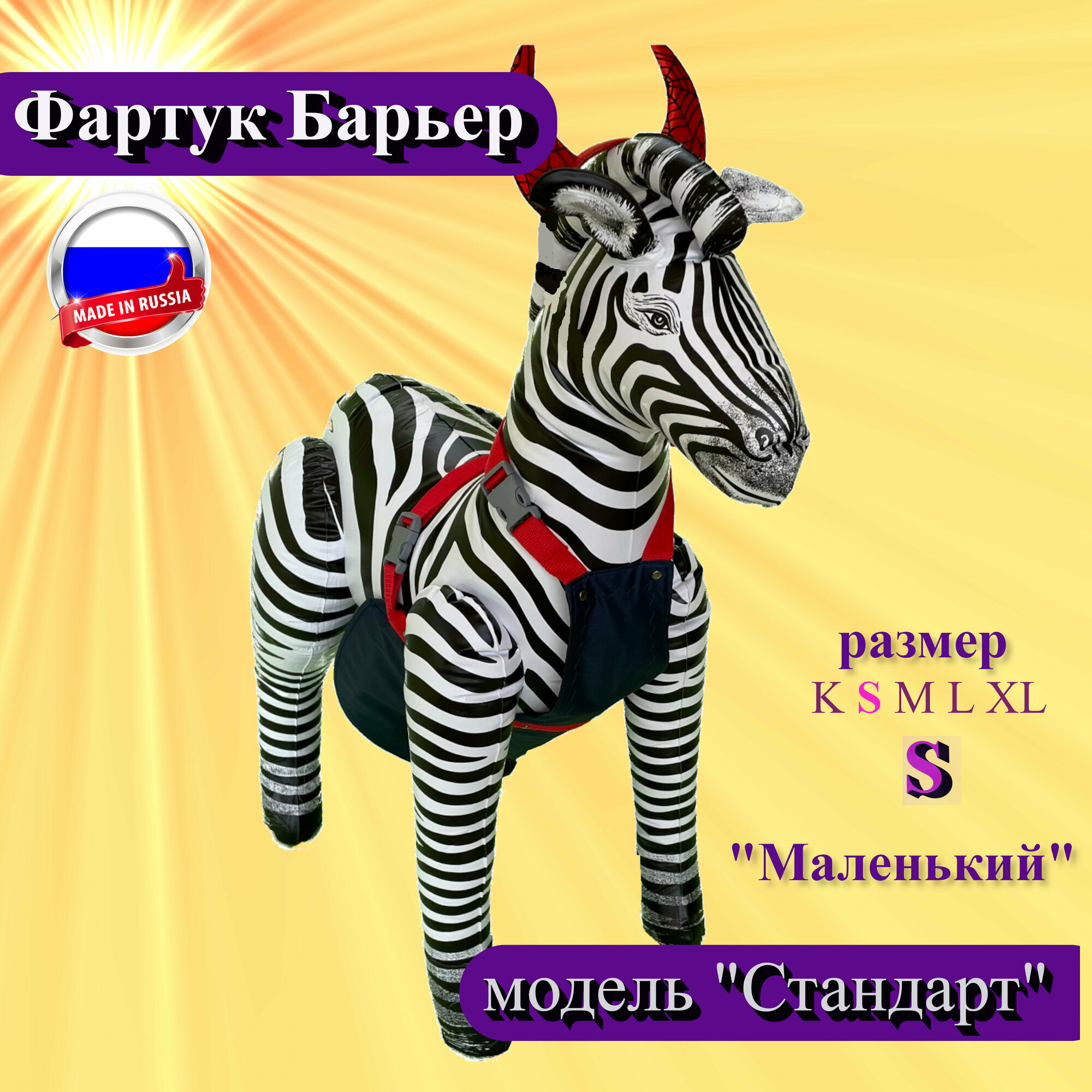 Фартук для козлят 