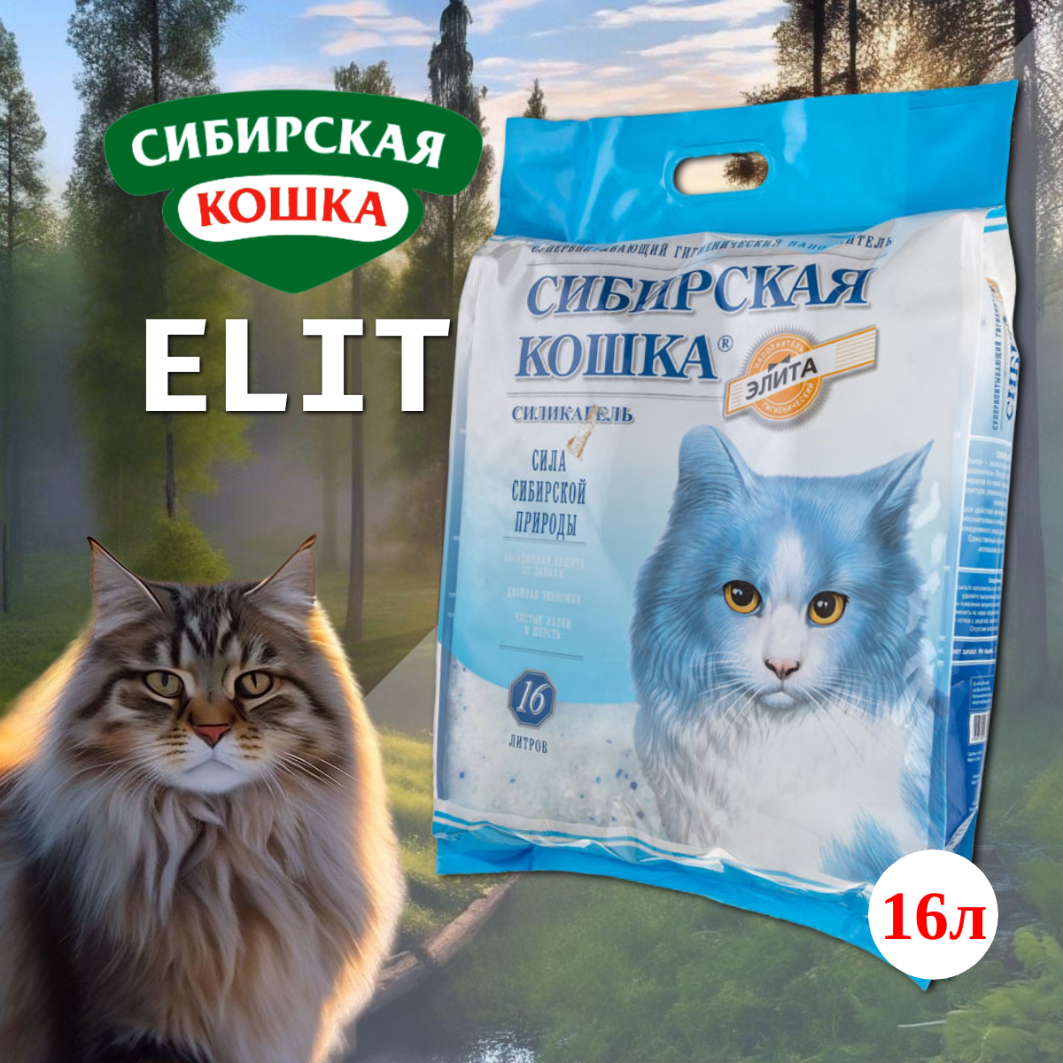 Наполнитель сибирская кошка впитывающий силикагелевый для кошек Элита Эко синие гранулы (16 л)