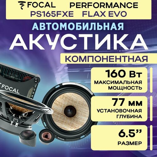 Акустика компонентная Focal Performance PS165FXE FLAX EVO 35046₽