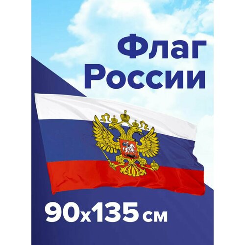 Флаг России с гербом 90*135 см флаг россии 90 135 с гербом