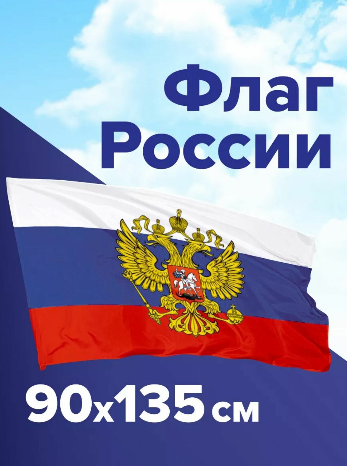 Флаг России с гербом 90*135 см