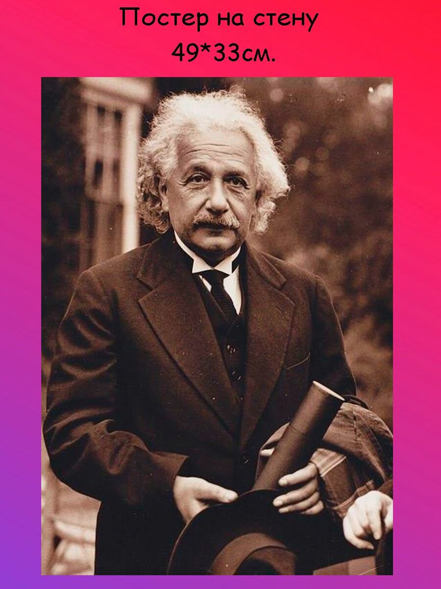 Постер, плакат на стену Альберт Эйнштейн 49х33 см (A3+)