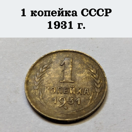 1 копейка СССР 1931 г. 1931 монета ссср 1931 год 1 копейка бронза xf