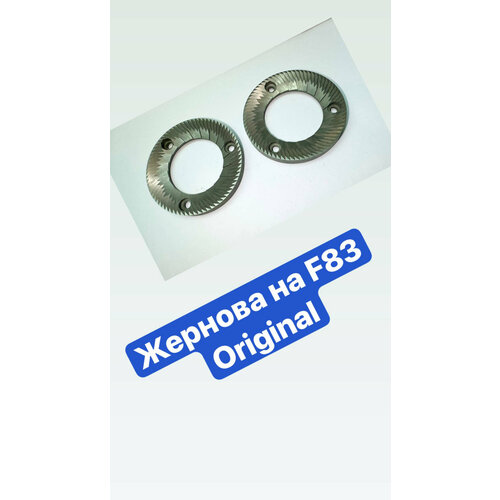 Жернова (ножи) для кофемолки Fiorenzato F83E
