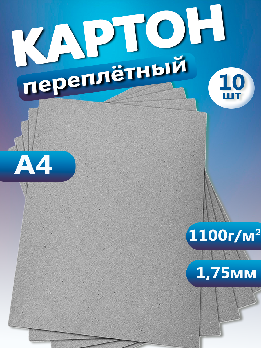 Переплетный картон. Картон листовой для скрапбукинга 1,75 мм, формат А4 (210х297 мм), в упаковке 10 листов