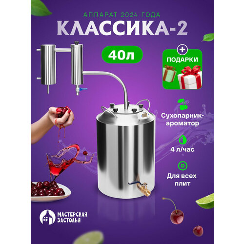 Самогонный аппарат КЛАССИКА-2 2024, 40л, Мастерская застолья самогонный аппарат малиновка optisam m2 40л