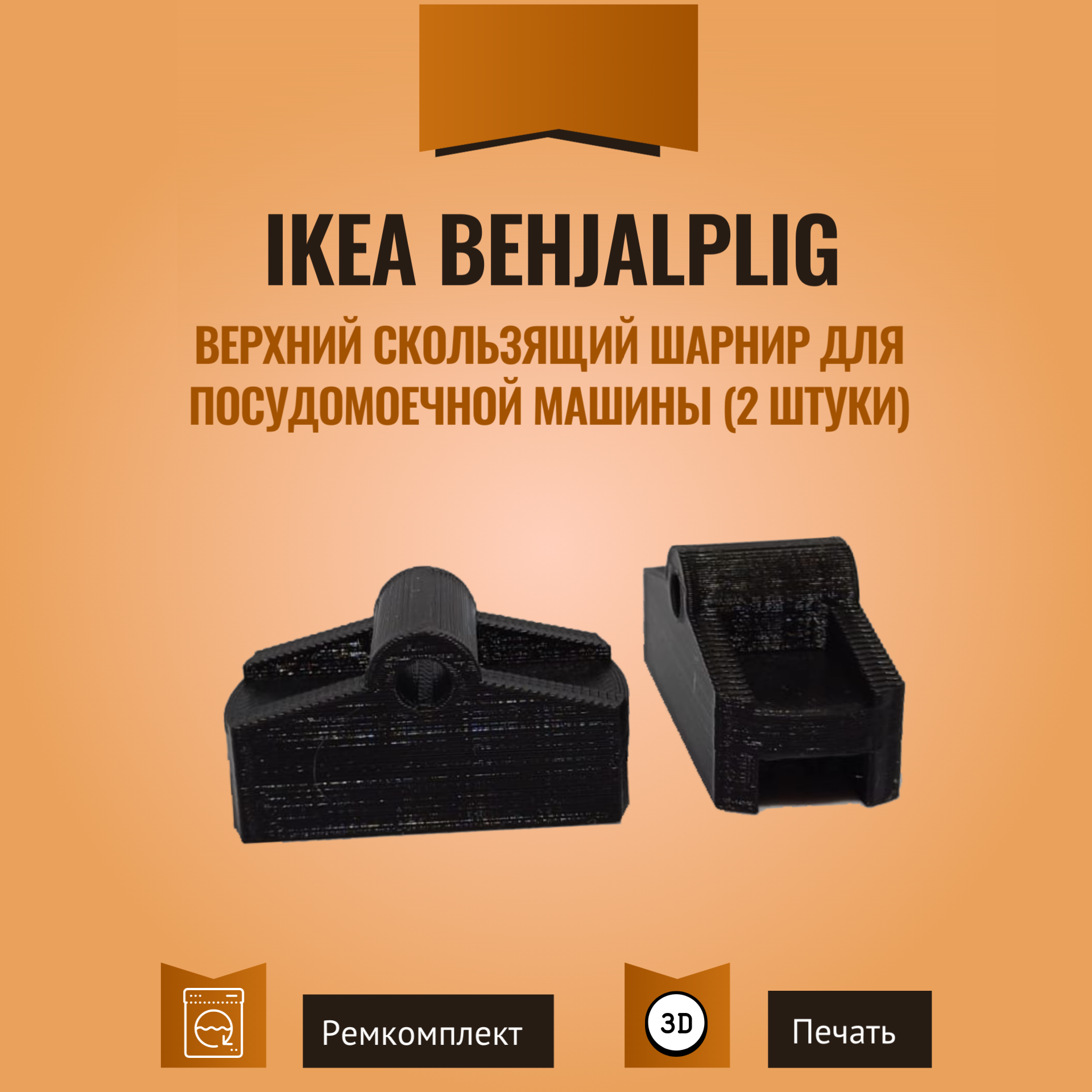 Верхний скользящий шарнир для посудомоечной машины IKEA Behjalplig (2 шт)