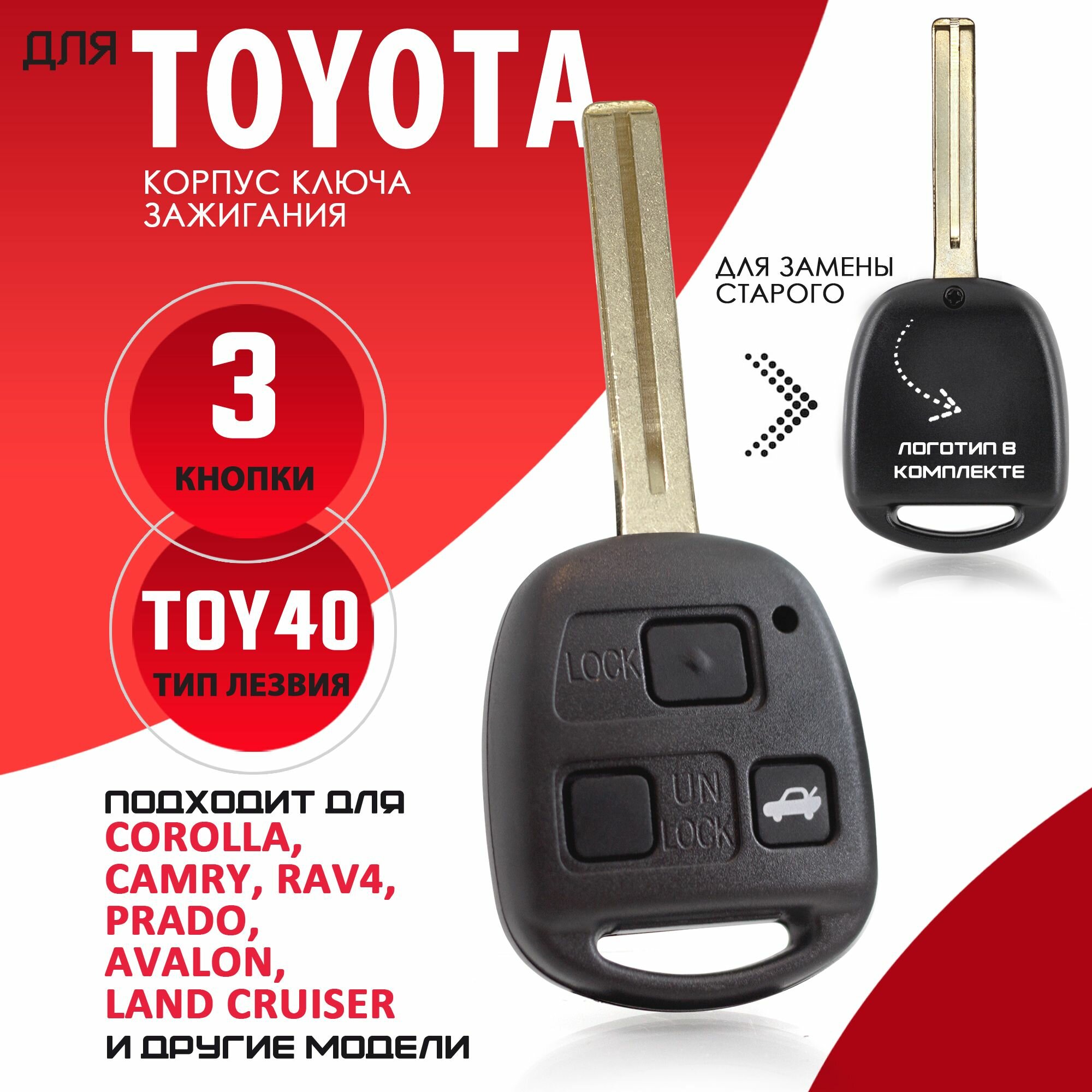 Корпус ключа зажигания для Toyota / Тойота лезвие TOY40 - 3 кнопки / Брелок автомобильный