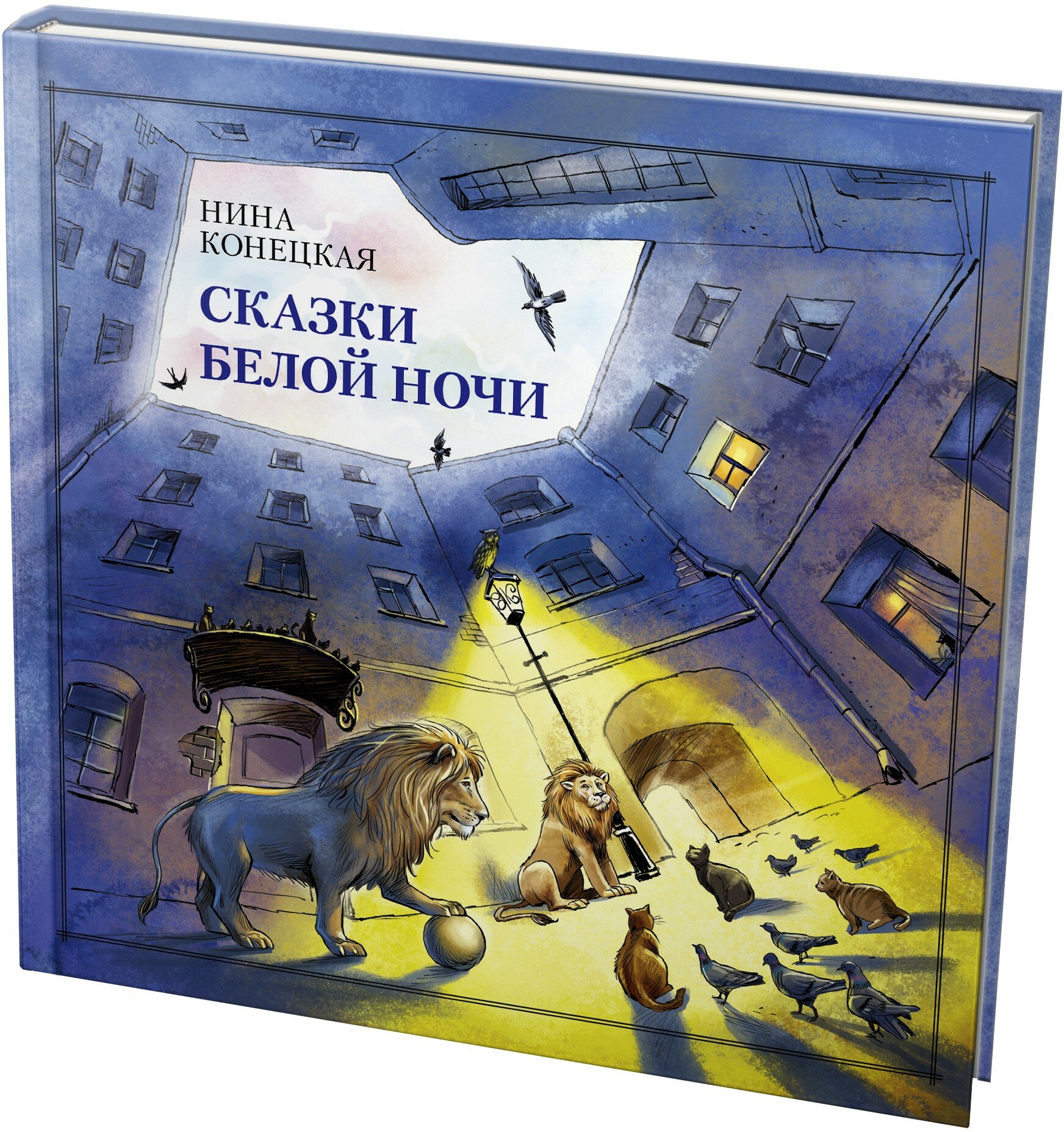 Сказки Белой ночи (Конецкая Нина А.) - фото №9