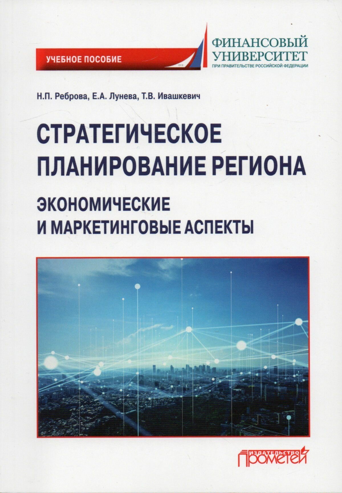 Стратегическое планирование региона. Экономические и маркетинговые аспекты. Учебное пособие - фото №1