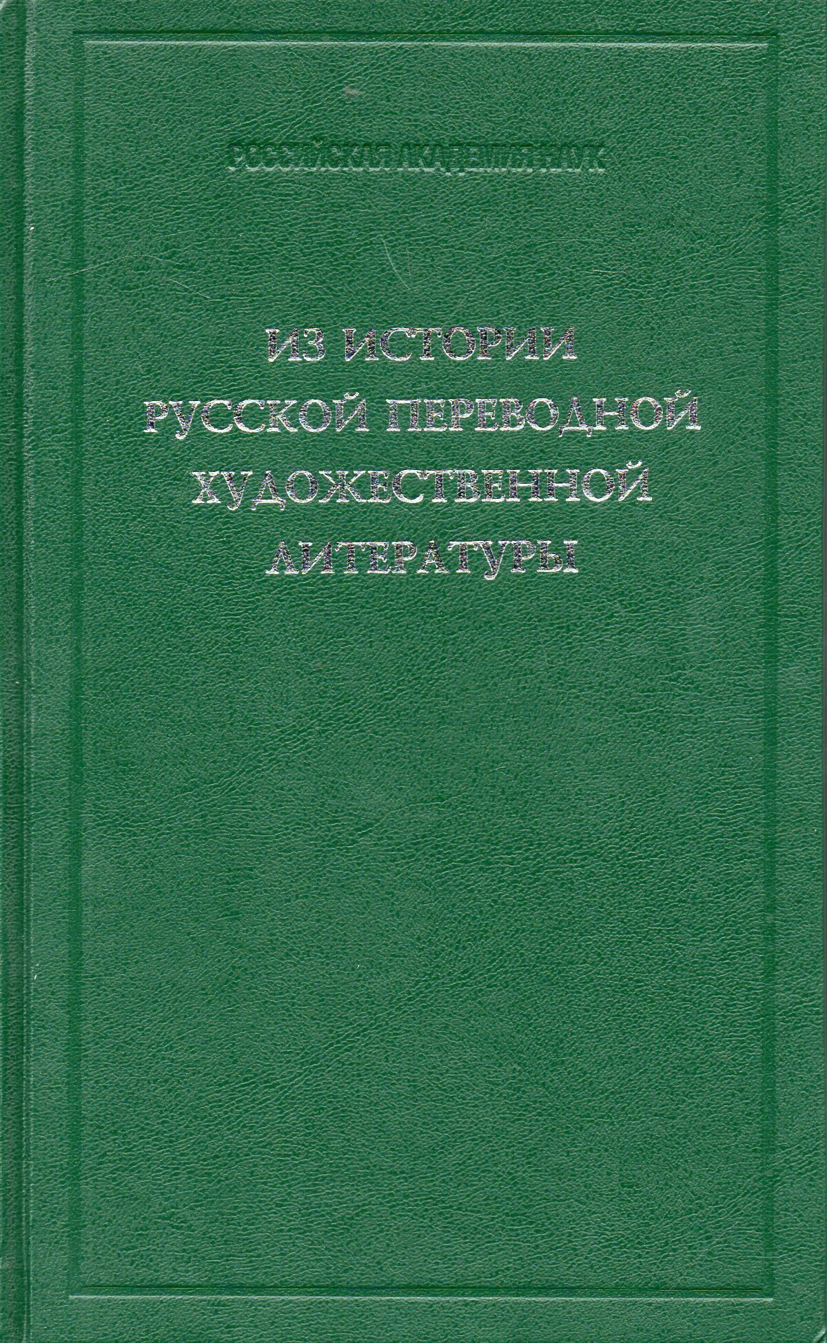 Из истории русской переводной художественной литературы первой четверти XIX века - фото №3