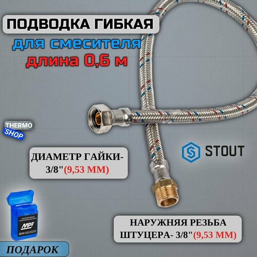 Гибкая подводка для воды НР 3/8 х ВР 3/8, длина 600 мм STOUT Сантехническая нить 20 м