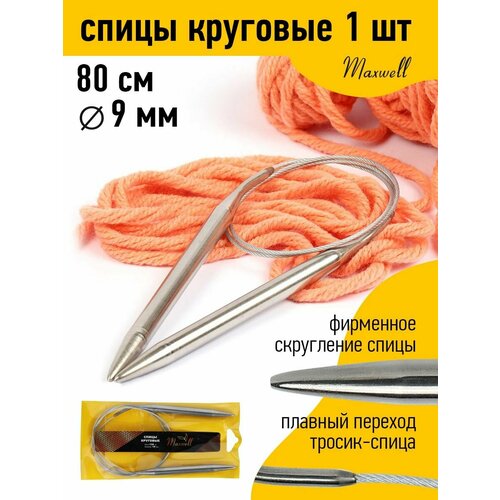 Спицы для вязания круговые Maxwell Gold, металл арт.80-90 9,0 мм /80 см спицы для вязания круговые maxwell gold тефлон арт 6682 ø10 0 мм 80 см