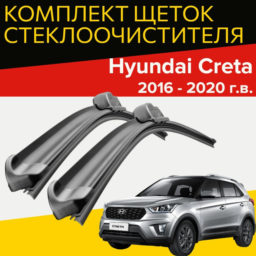 Щетки стеклоочистителя для Hyundai Creta (2016 - 2020 г. в.) (650 и 410 мм) / Дворники для автомобиля хендай крета